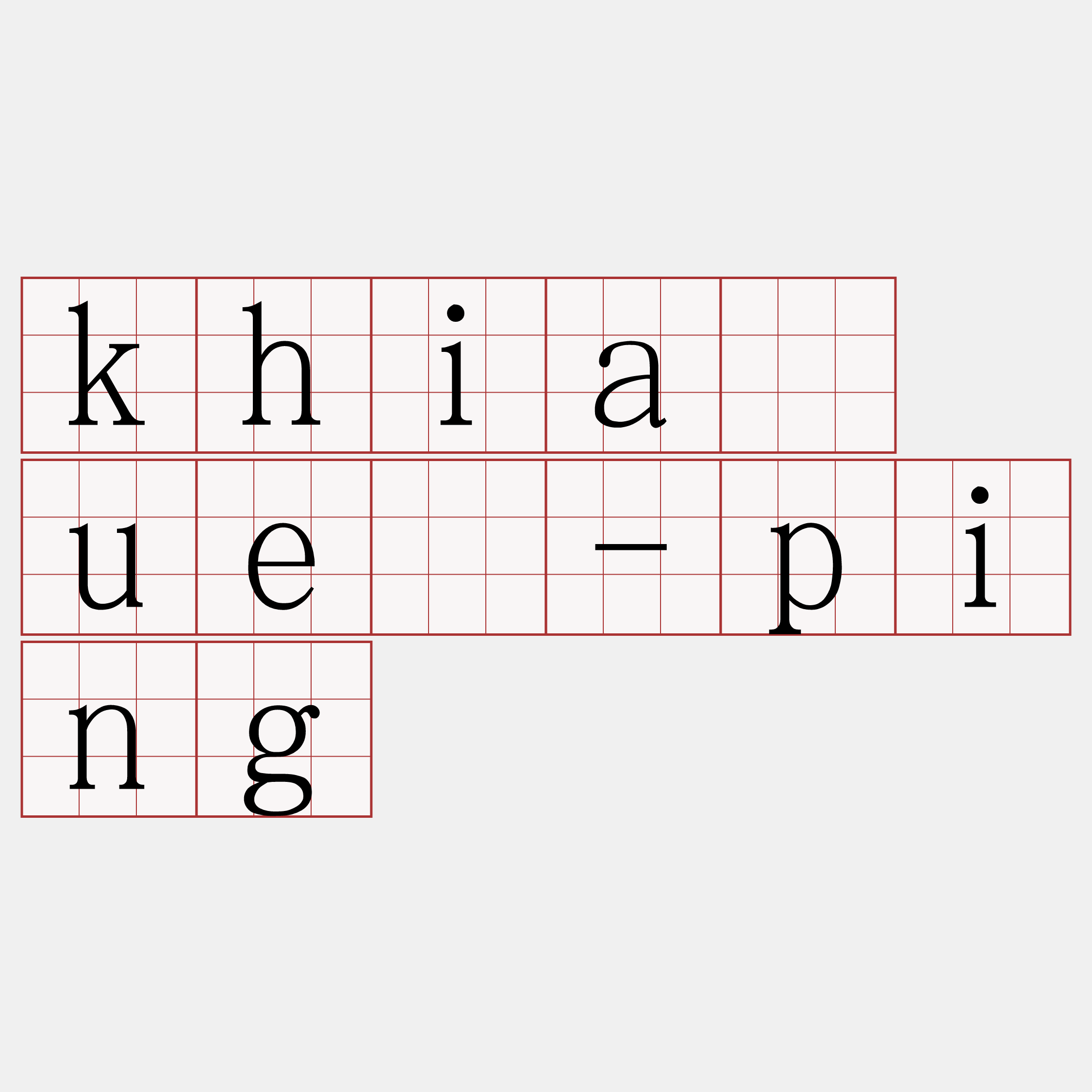 khiā uē-ping